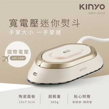 KINYO 寬電壓迷你熨斗 HMH-8410