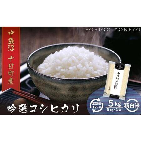 ふるさと納税 魚沼十日町コシヒカリ5kg x 12回 新潟県十日町市