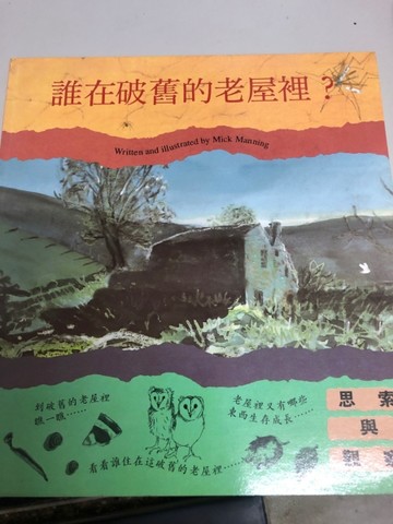 誰在破舊的老屋裡?[二手書_良好]