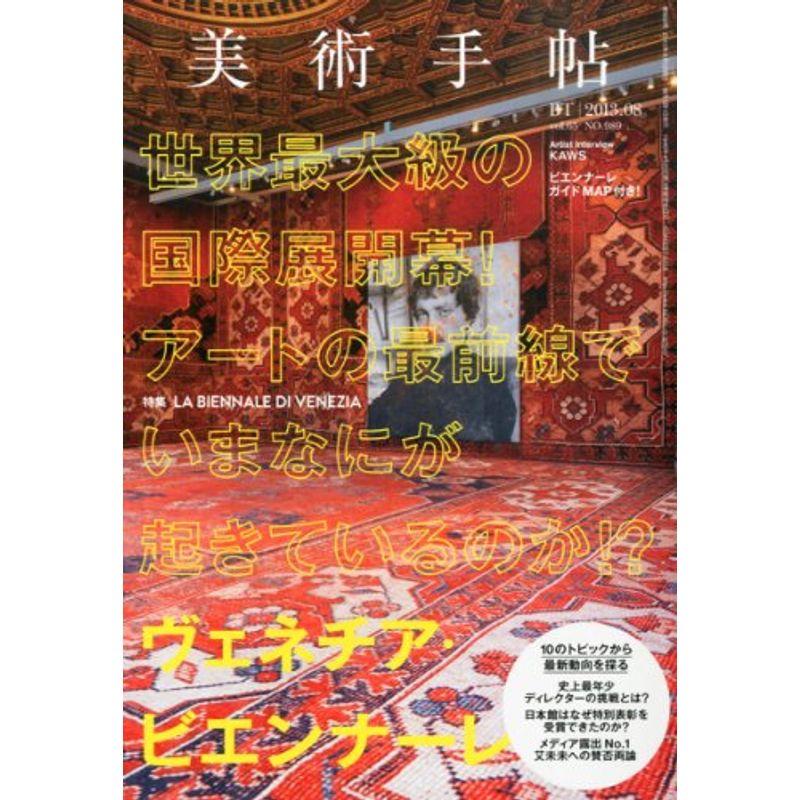 美術手帖 2013年 08月号 雑誌