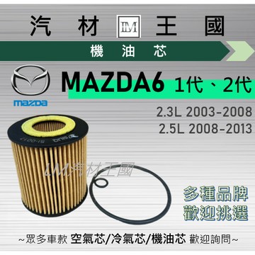【LM汽材王國】機油芯 MAZDA6 2003-2013年 2.3L 2.5L 一代 二代 機油濾芯 MAZDA 馬自達