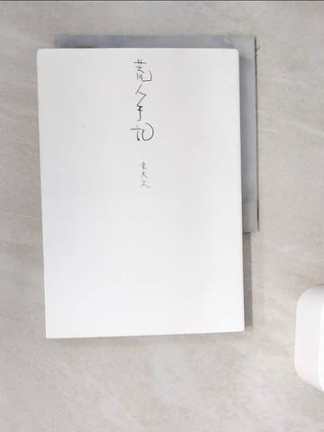 【書寶二手書T1／一般小說_WEI】荒人手記_朱天文