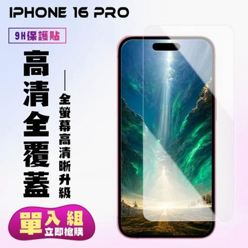 買一送一 IPhone 16 PRO 鋼化膜非滿版高清手機保護膜