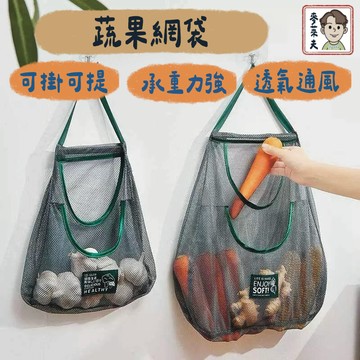 掛袋 蔬果網袋 儲物網袋 壁掛式收納袋 收納網袋 蔬菜掛袋 網格袋 透氣網袋