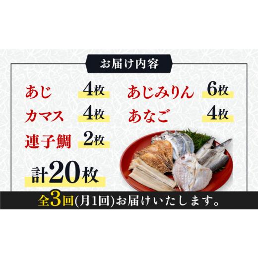 ふるさと納税 長崎県 対馬市 対馬 一汐干し お魚 セット 《 対馬市 》新鮮 アジ 穴子 カマス 連子鯛 干物 海産物 朝食 …