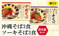 沖縄そば3食・ソーキそば3食　箱入り　計6食セット