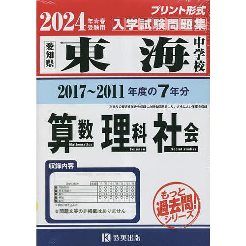 東海中学校 算数・理科・社会