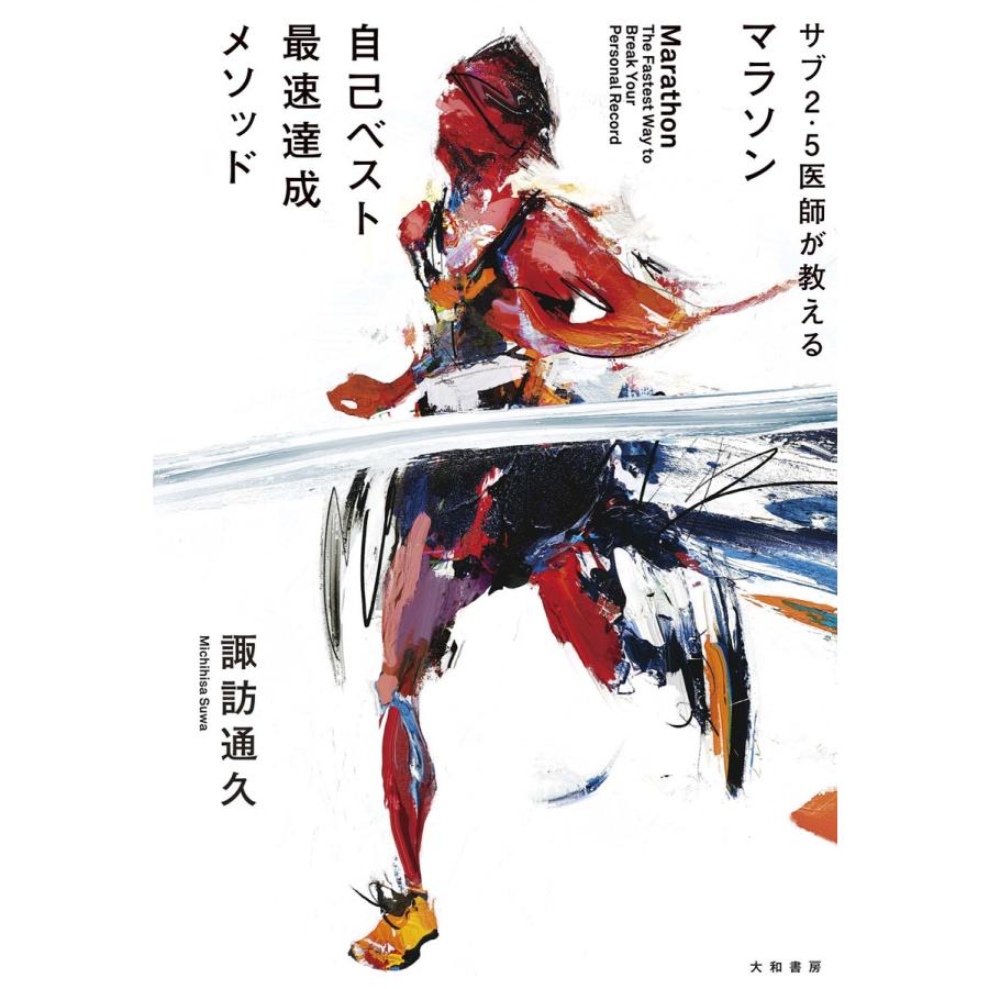サブ2.5医師が教える マラソン自己ベスト最速達成メソッド 電子書籍版   諏訪通久