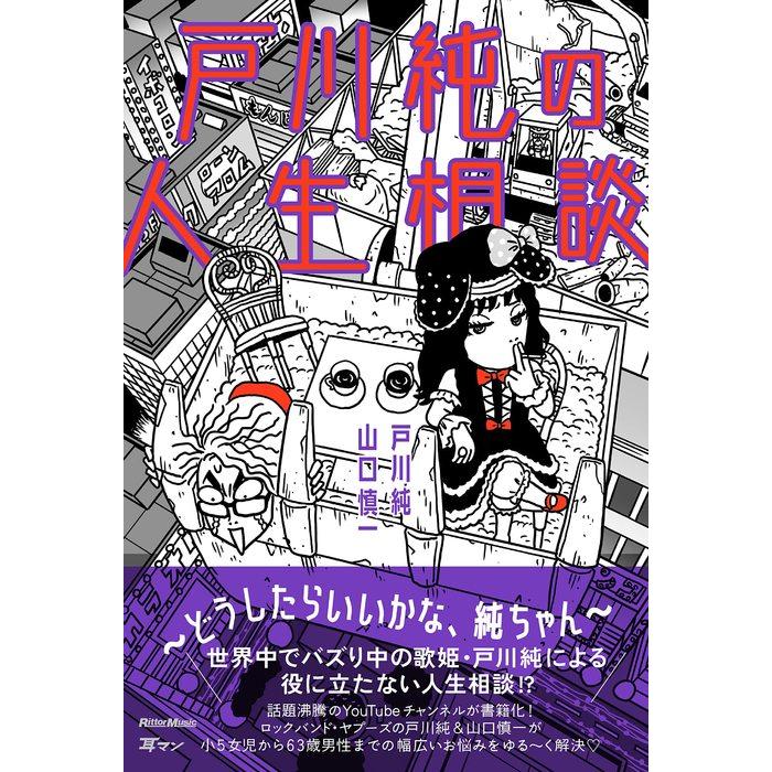 戸川純の人生相談〜どうしたらいいかな、純ちゃん〜(3849)