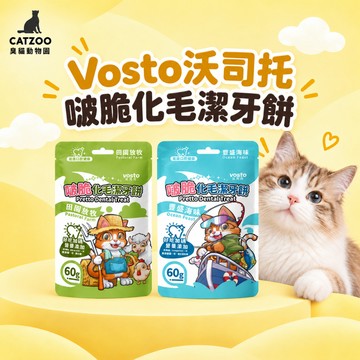【臭貓動物園】VOSTO 沃司托 啵脆化毛潔牙餅 60g 潔牙餅乾 貓餅乾 貓零食