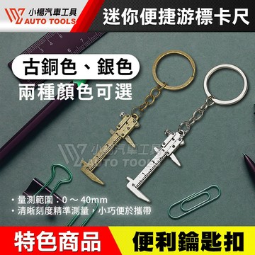 【小楊汽車工具】迷你工具 鑰匙圈 游標卡尺 活動扳手 梅開扳手 活動板手 梅開板手 鑰匙扣 捲尺 小工具 吊飾