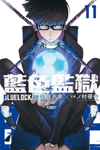 BLUE LOCK藍色監獄（11）【二手書_近全新】TAAZE讀冊生活