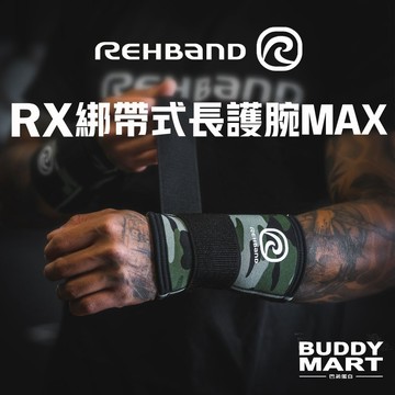 [REHBAND] RX綁帶式長護腕 MAX 健身護腕 5mm 舉重 大力士 混合健身 Wrist Wraps