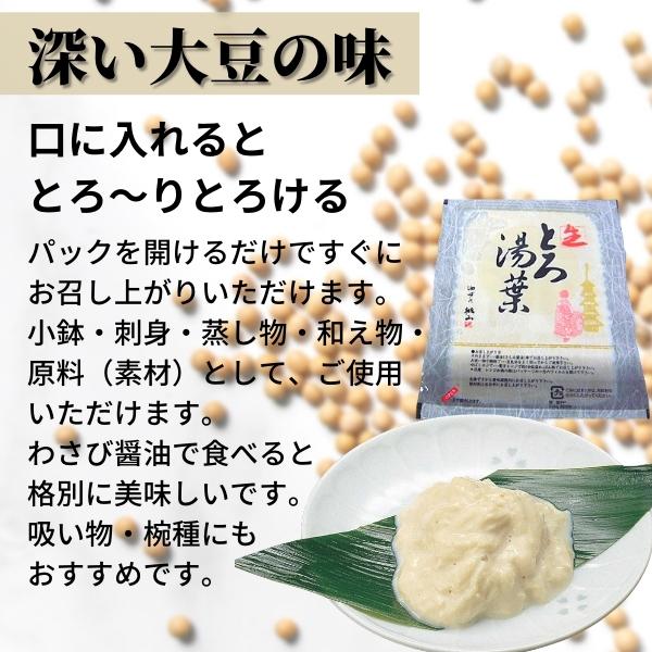 とろゆば 300g［冷蔵］とろける 生湯葉 刺身 料理材料