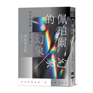 佩珀爾的幻象(作者的話及簽名印刷扉頁)