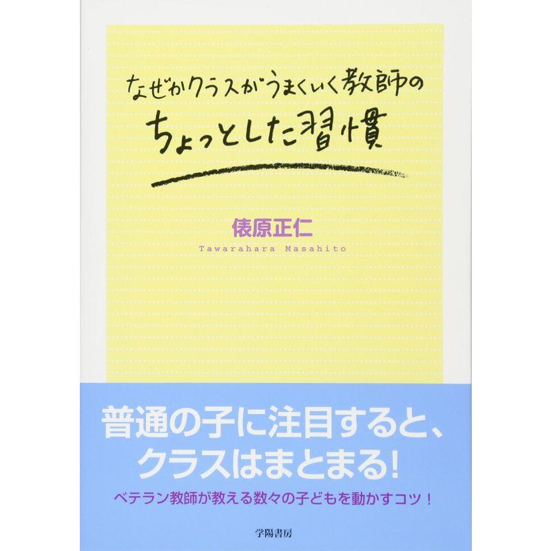 なぜかクラスがうまくいく教師のちょっとした習慣