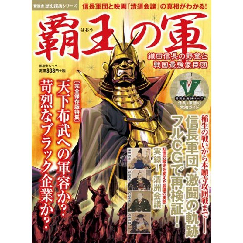 覇王の軍 織田信長の野望と戦国最強家臣団 (歴史探訪シリーズ・晋遊舎ムック)