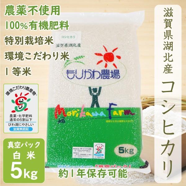 新米 無農薬 コシヒカリ 5kg 令和５年産 真空パック 白米 農薬不使用 100％有機肥料 特別栽培米 無化学肥料 環境こだわり米