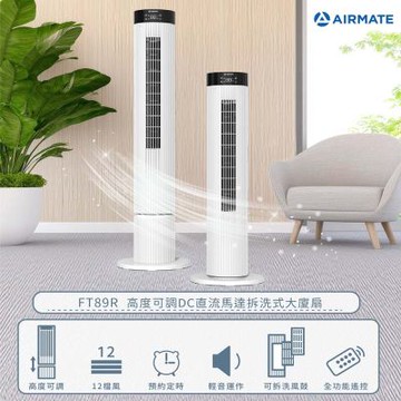 AIRMATE艾美特 高度可調DC直流馬達拆洗式大廈扇 FT89R