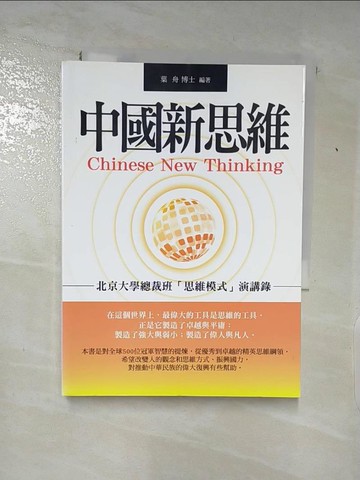 【書寶二手書T3／社會_AB3】中國新思維_葉舟