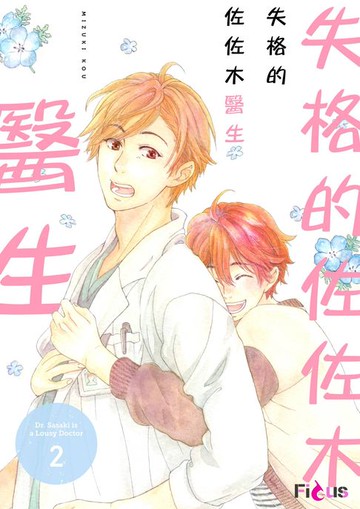 【電子書】失格的佐佐木醫生(第2話)