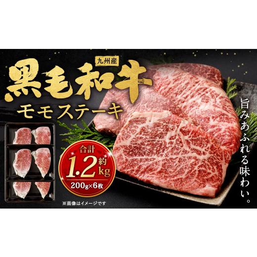 ふるさと納税 福岡県 北九州市 九州産 黒毛和牛 モモステーキ 約1.2kg (約200g×6枚) 牛もも肉 ステーキ 牛肉 お肉 国産 日本産