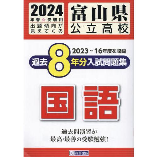 富山県公立高校過去8年分入 国語