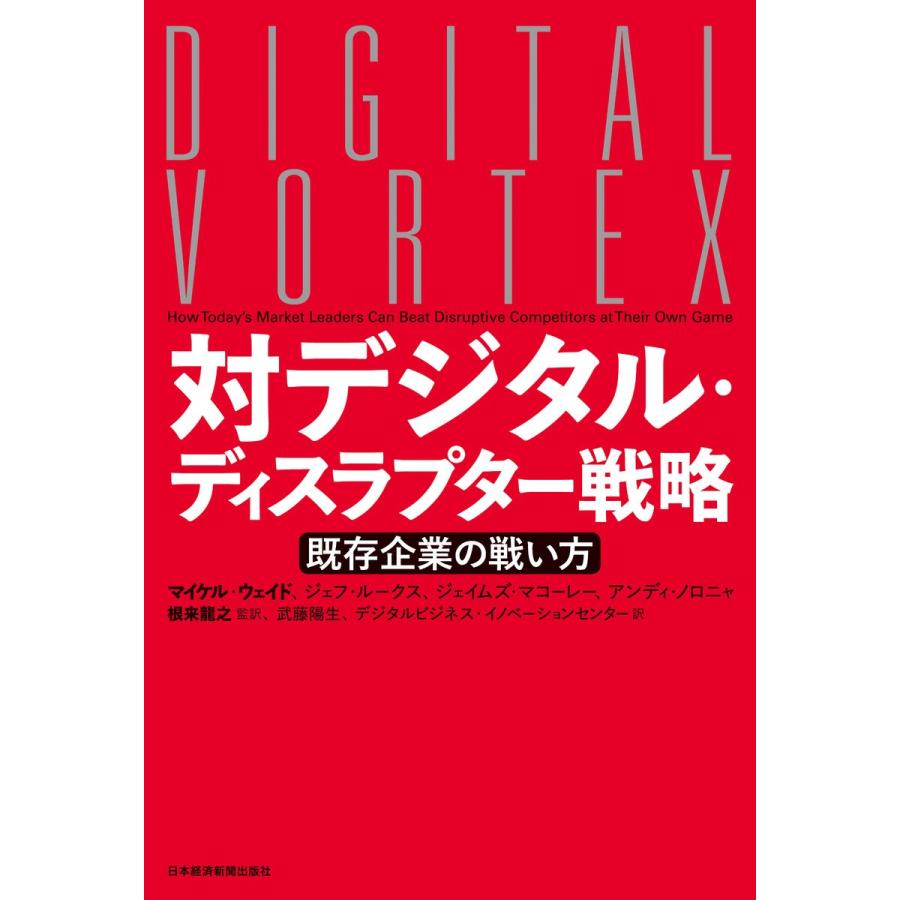 対デジタル・ディスラプター戦略 既存企業の戦い方