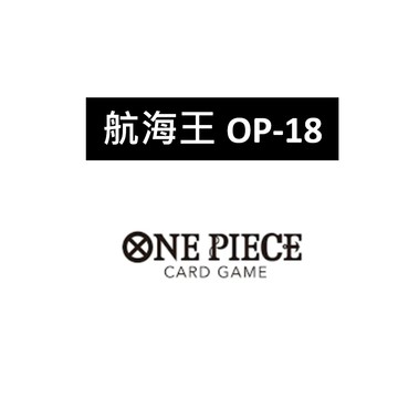 11/21萬代 OPCG 海賊王 航海王 OP-18 神之支配 補充包 日文版 整盒