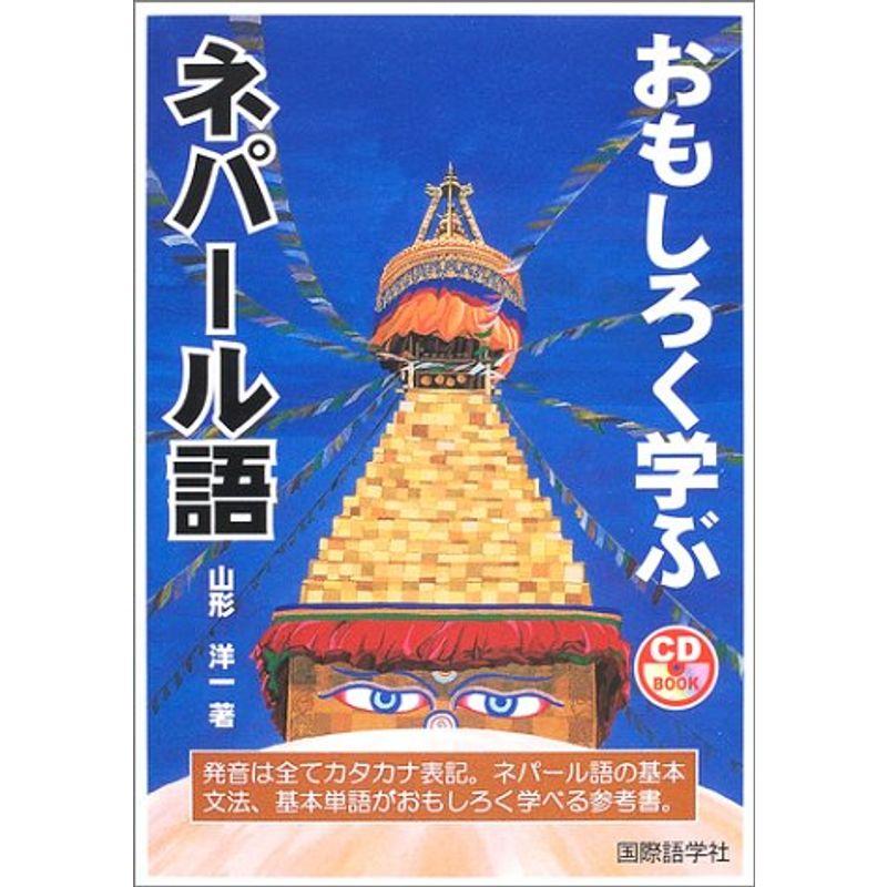 おもしろく学ぶネパール語 (CD book)