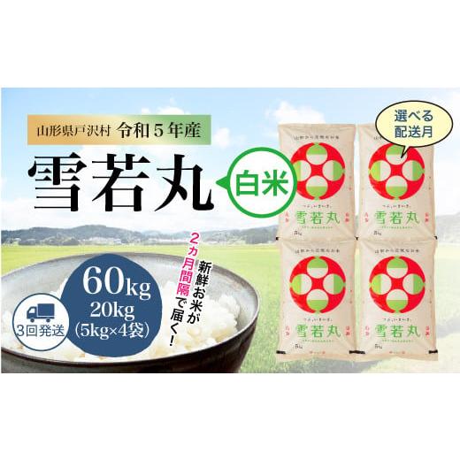 令和5年産 雪若丸  定期便 60?（20kg×2カ月間隔で3回お届け） ＜配送時期指定可＞ 山形県 戸沢村