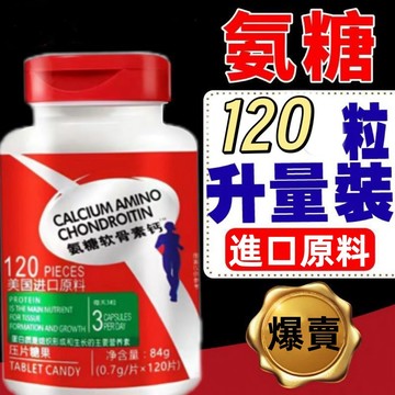 【熱銷】 原料進口 氨糖//軟/ /骨// 素 鈣片 膝~蓋 中老年 補~鈣氨~基~葡~萄