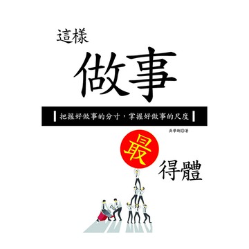 這樣做事最得體