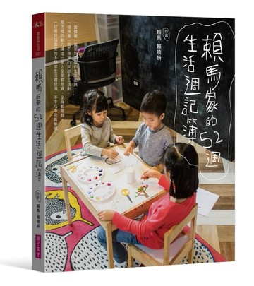 賴馬家的52週生活週記簿[二手書_良好]