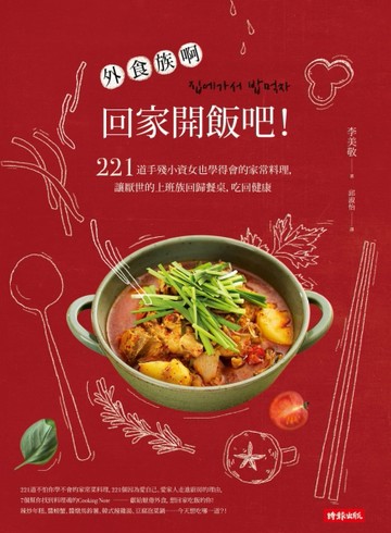 外食族們，回家開飯吧！221道手殘小資女也學得會的家常料理，讓厭世的上班族回歸[二手書_良好]