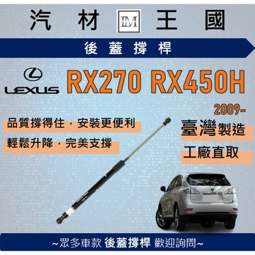 【LM汽材王國】後廂蓋頂桿 RX450H RX270 RX350 三代 油壓桿 支撐桿 尾門 後車廂 行李箱 LEXUS