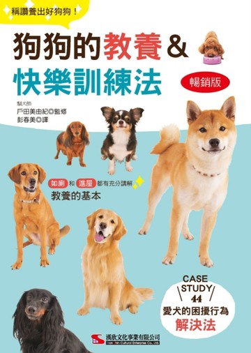 狗狗的教養&快樂訓練法（暢銷版）[二手書_良好]
