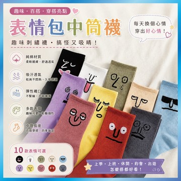 表情包中筒襪 趣味刺繡襪 搞怪襪子 學生長襪 穿搭亮點 B01