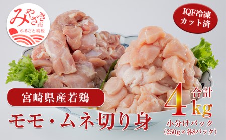 宮崎県産若鶏 モモ・ムネ切り身 鶏肉小分けパック 合計4kg(250g×各8パック)