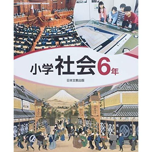 小学社会 6年 [令和2年度] (文部科学省検定済教科書 小学校社会科用)