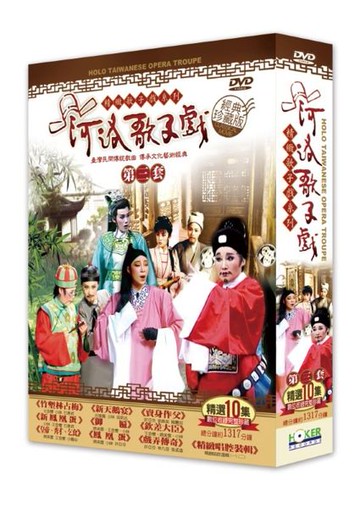 【停看聽音響唱片】【DVD】河洛歌仔戲第三套