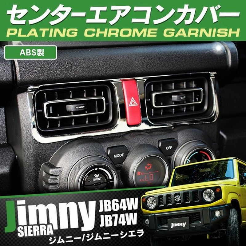 新型 ジムニー カスタム パーツ Jb64w シエラ Jb74w センターエアコン 吹き出し口カバー インテリアパネル ガーニッシュ アクセサリー 内装 通販 Lineポイント最大0 5 Get Lineショッピング