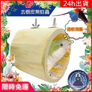【寵物覺醒24h出貨】鸚鵡玩具樹洞鸚鵡用品TropicalPlanet熱帶星球