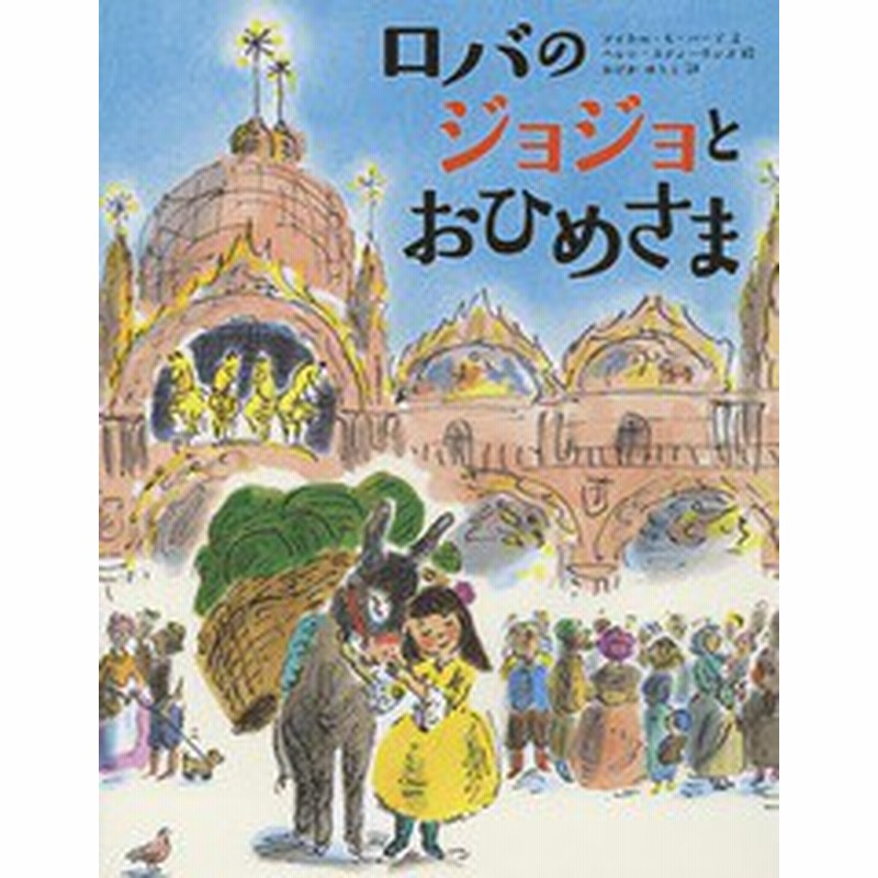 書籍のゆうメール同梱は2冊まで 書籍 ロバのジョジョとおひめさま 原タイトル Jo Jo The Melon Donkey マイケル モーパーゴ 文 ヘ 通販 Lineポイント最大1 0 Get Lineショッピング