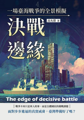 【電子書】決戰邊緣：一場臺海戰爭的全景模擬