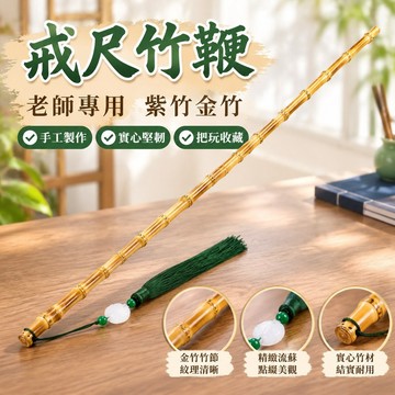 【台灣發貨】戒尺竹鞭敎師紫竹專用金竹竹根把玩手工瑜伽藤條敎棒實心敎鞭戒尺 3EIX
