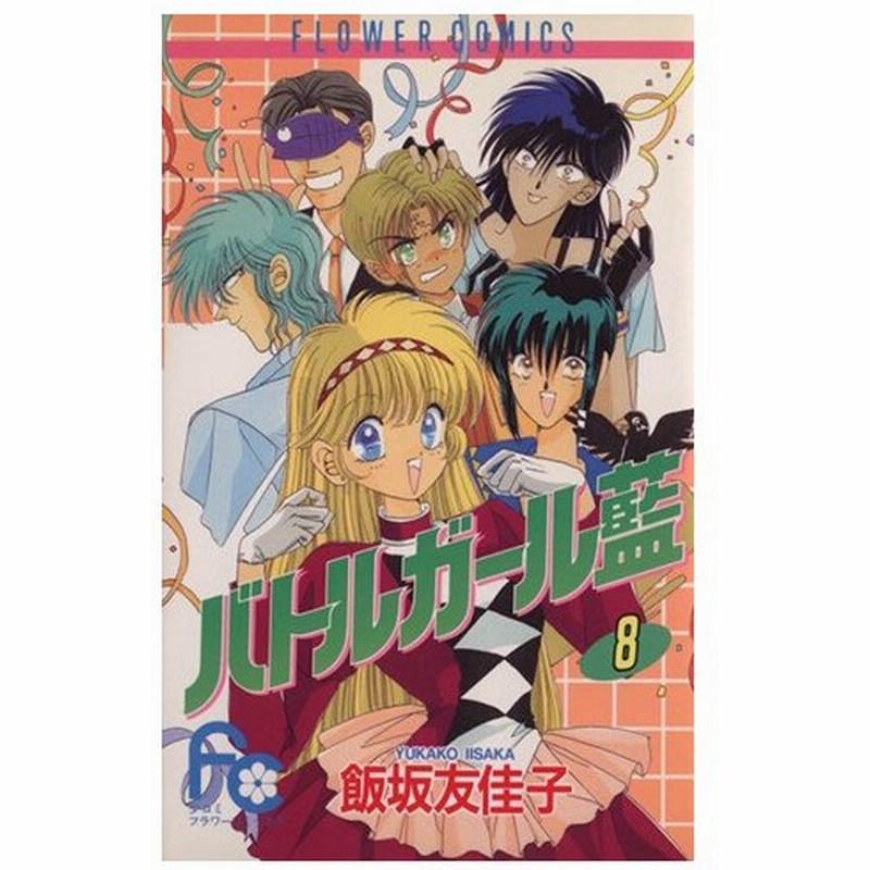 バトルガール藍 ８ フラワーｃ 飯坂友佳子 著者 通販 Lineポイント最大0 5 Get Lineショッピング