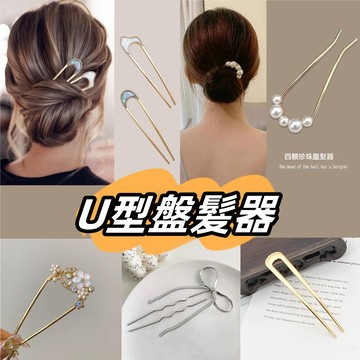 💖台灣出貨💖髮簪 髮叉 簪子 髮插 盤髮器 髮髻 丸子頭盤髮器 盤髮神器 珍珠髮簪 日韓流行簡約金屬U形髮簪 A702