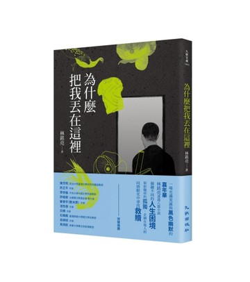 為什麼把我丟在這裡[二手書_良好]