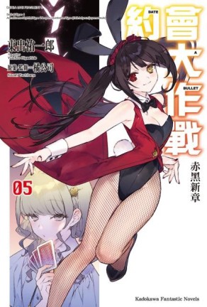 約會大作戰DATE A BULLET 赤黑新章（5）[二手書_良好]